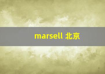 marsell 北京